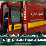 بين القيروان وبوحجلة.. اصابة شخص في حادث إصطدام سيارة اجرة 'لواج' بدراجة نارية