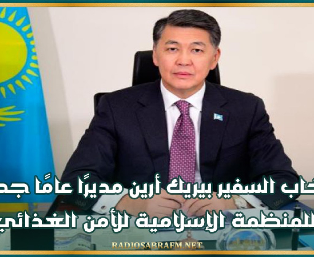 انتخاب السفير بيريك أرين مديرًا عامًا جديدًا للمنظمة الإسلامية للأمن الغذائي