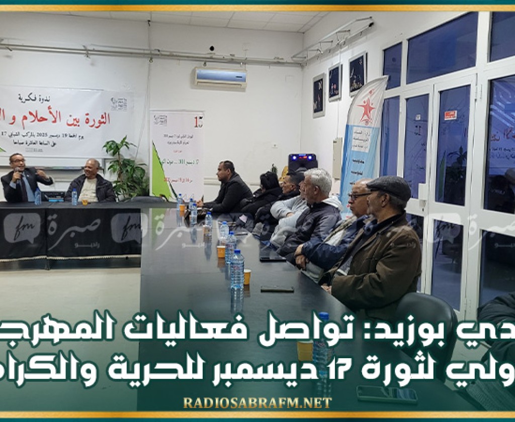 سيدي بوزيد: تواصل فعاليات المهرجان الدولي لثورة 17 ديسمبر للحرية والكرامة