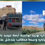 سيدي بوزيد تواجه أزمة تزويد بالغاز المنزلي وسط مطالب بتدخل عاجل