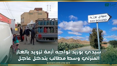 سيدي بوزيد تواجه أزمة تزويد بالغاز المنزلي وسط مطالب بتدخل عاجل