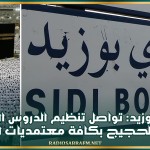 سيدي بوزيد: تواصل تنظيم الدروس التوعوية لفائدة الحجيج بكافة معتمديات الجهة