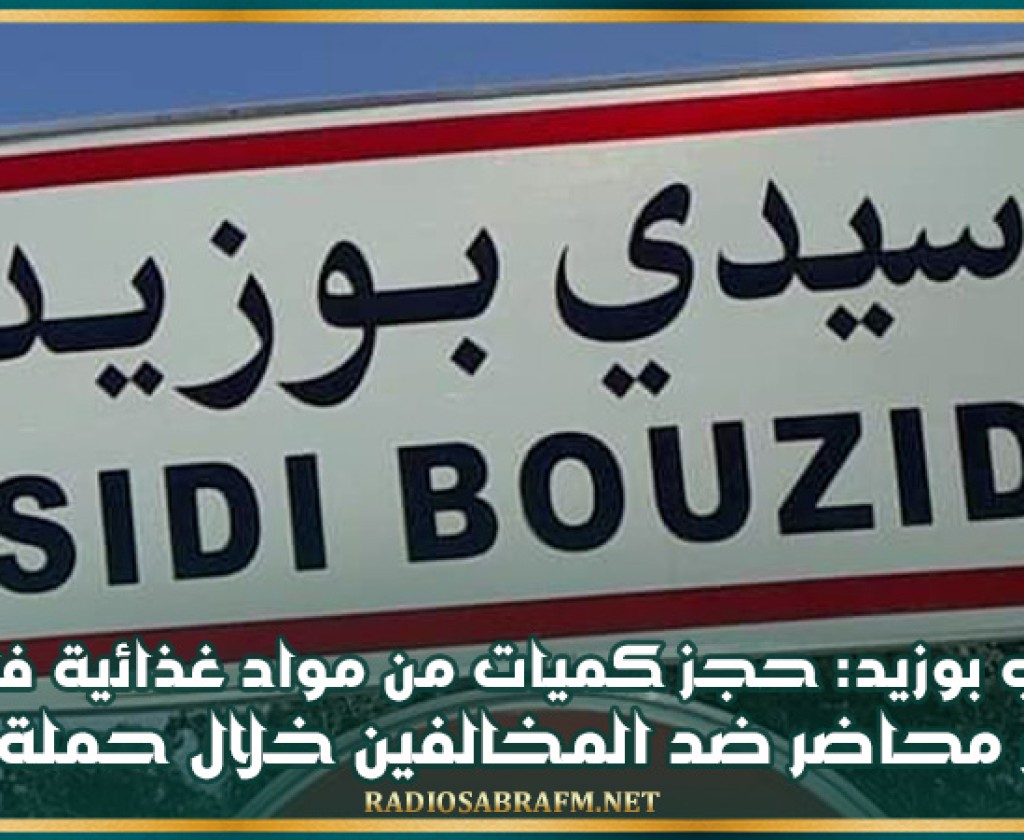 سيدي بوزيد: حجز كميات كبيرة من مواد غذائية فاسدة وتحرير محاضر ضد المخالفين خلال حملة رقابية