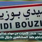 سيدي بوزيد: حجز كميات كبيرة من مواد غذائية فاسدة وتحرير محاضر ضد المخالفين خلال حملة رقابية