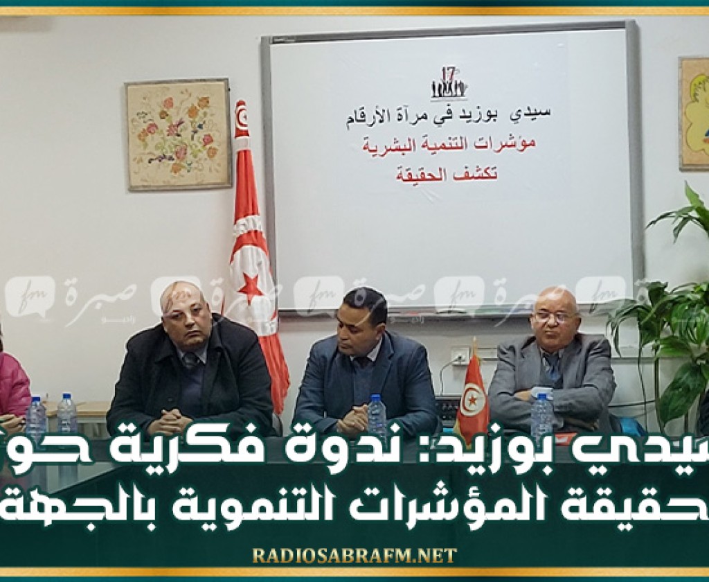 سيدي بوزيد: ندوة فكرية حول حقيقة المؤشرات التنموية بالجهة