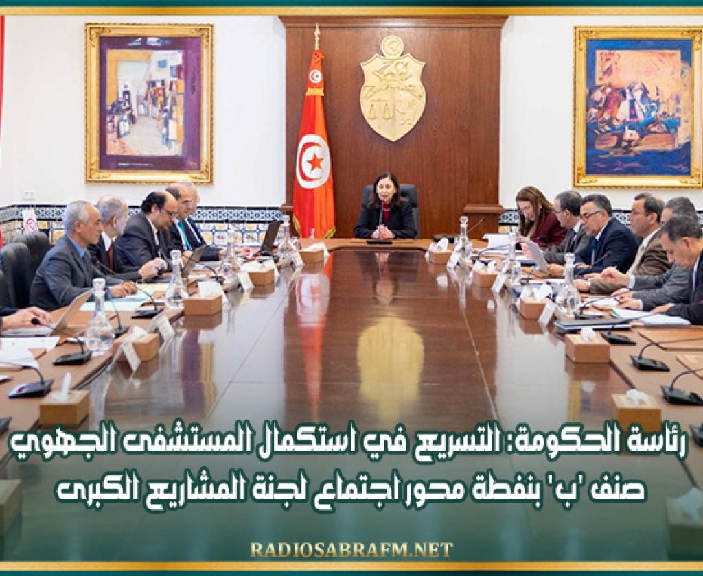 رئاسة الحكومة: التسريع في استكمال المستشفى الجهوي صنف 'ب' بنفطة محور اجتماع لجنة المشاريع الكبرى