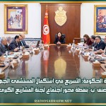 رئاسة الحكومة: التسريع في استكمال المستشفى الجهوي صنف 'ب' بنفطة محور اجتماع لجنة المشاريع الكبرى