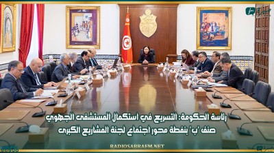 رئاسة الحكومة: التسريع في استكمال المستشفى الجهوي صنف 'ب' بنفطة محور اجتماع لجنة المشاريع الكبرى