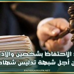 الكاف: الاحتفاظ بشخصين والإذن بفتح بحث من أجل شبهة تدليس شهادة عمل
