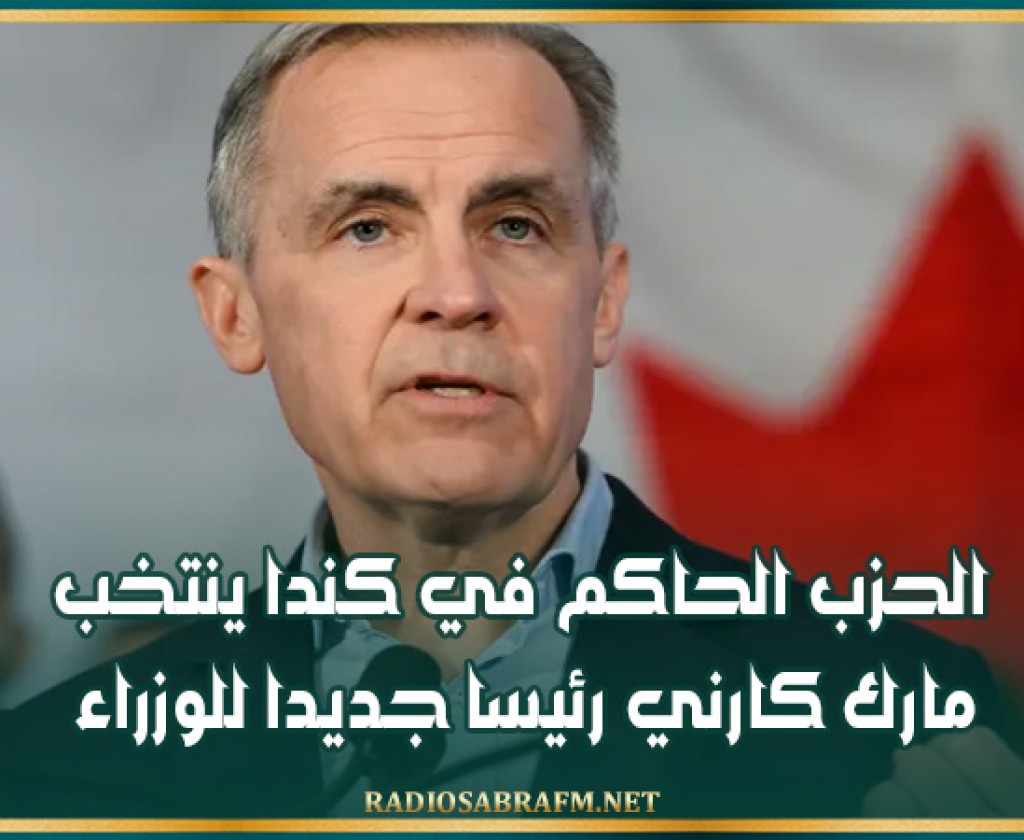 الحزب الحاكم في كندا ينتخب مارك كارني رئيسا جديدا للوزراء