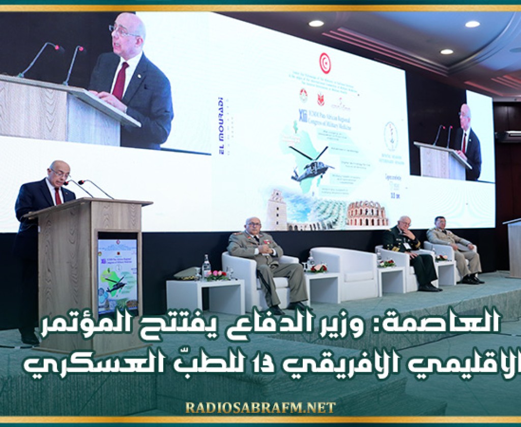 العاصمة: وزير الدفاع يفتتح المؤتمر الاقليمي الافريقي 13 للطبّ العسكري
