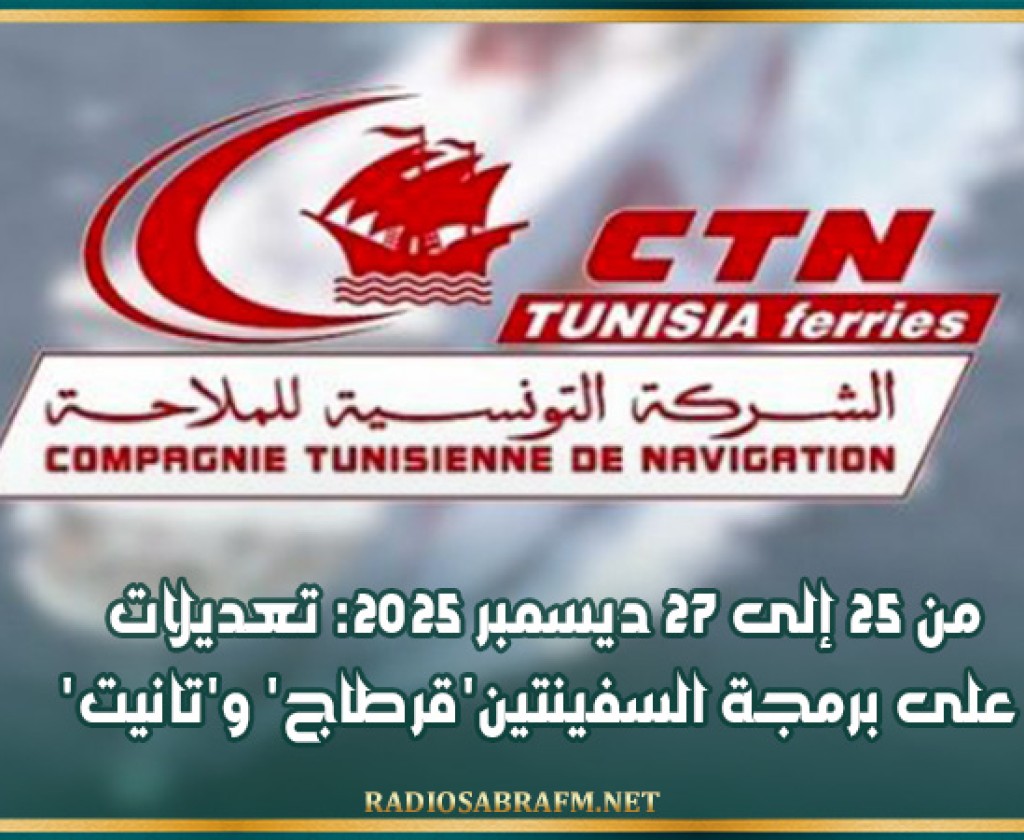 من 25 إلى 27 ديسمبر 2025: تعديلات على برمجة السفينتين'قرطاج' و'تانيت'