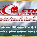 من 25 إلى 27 ديسمبر 2025: تعديلات على برمجة السفينتين'قرطاج' و'تانيت'