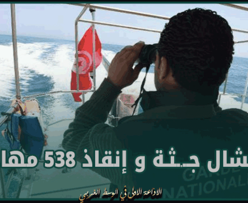 إنتشال جــ.ـثـة و إنقاذ 538 مهاجرا بسواحل صفاقس والوسط