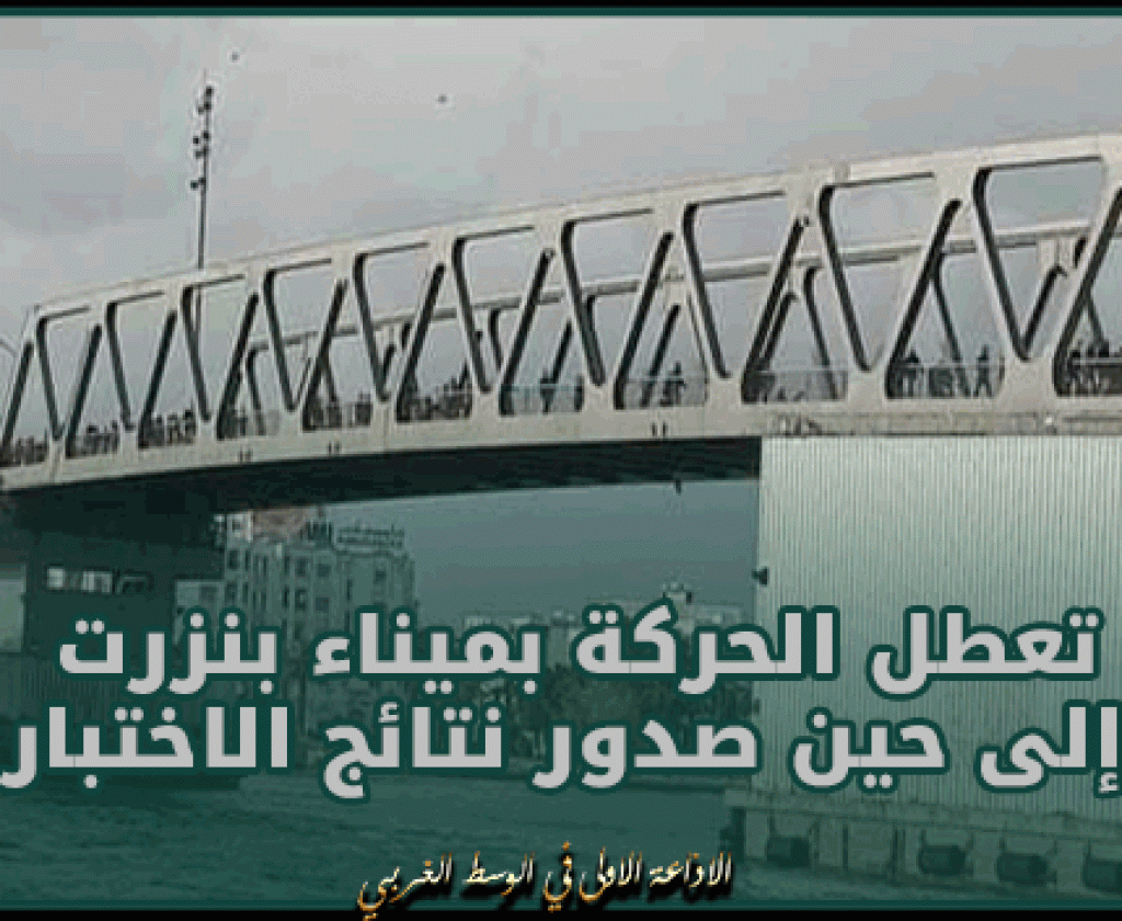 مديرة التجهيز ببنزرت: حركة الميناء ستتعطل إلى حين صدور نتائج الاختبار