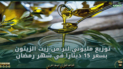 خلال شهر رمضان.. توزيع مليوني لتر من زيت الزيتون بسعر 15 دينارا