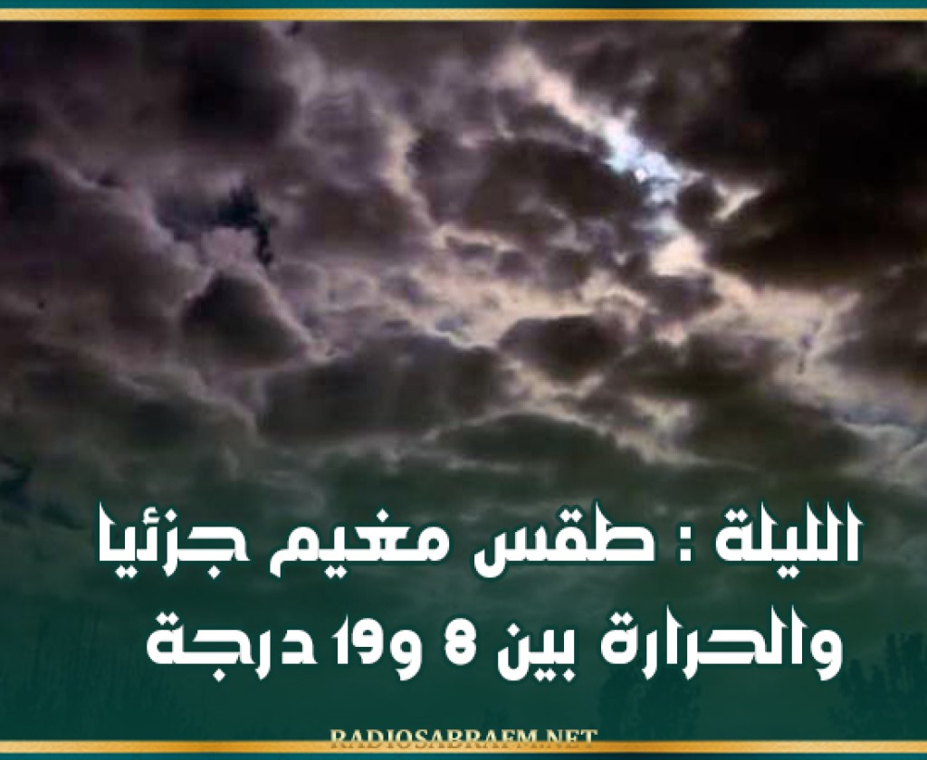 الليلة : طقس مغيم جزئيا والحرارة بين 8 و19 درجة