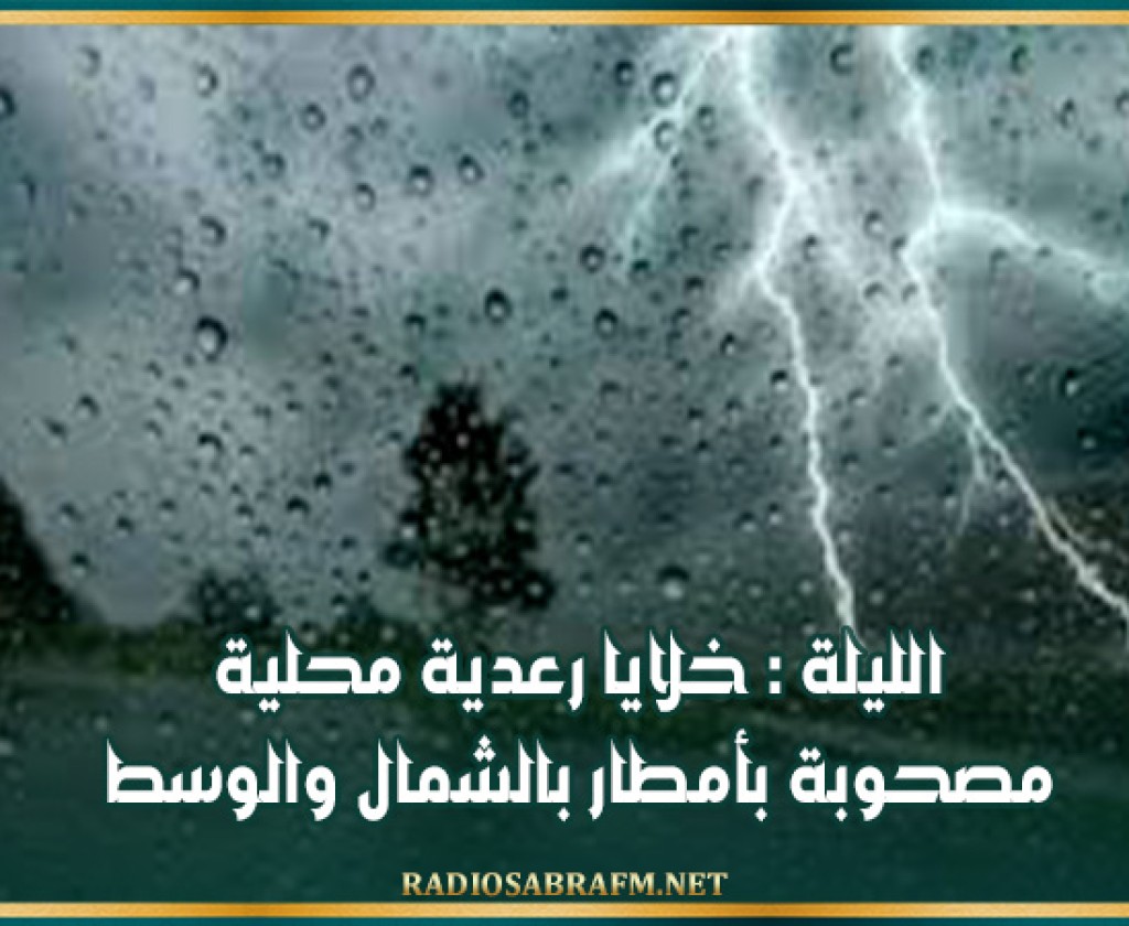 الليلة : خلايا رعدية محلية مصحوبة بأمطار بالشمال والوسط
