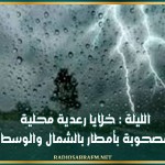 الليلة : خلايا رعدية محلية مصحوبة بأمطار بالشمال والوسط