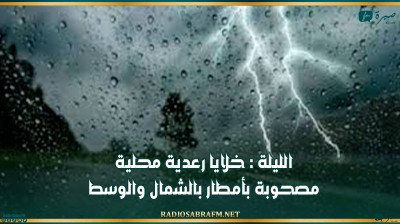الليلة : خلايا رعدية محلية مصحوبة بأمطار بالشمال والوسط