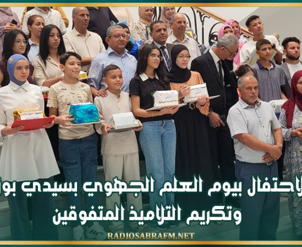 الاحتفال بيوم العلم الجهوي بسيدي بوزيد وتكريم التلاميذ المتفوقين