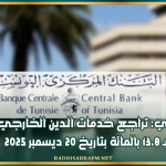 البنك المركزي: تراجع خدمات الـدين الخارجي المتراكمة بـ 13،8 بالمائة بتاريخ 20 ديسمبر 2025