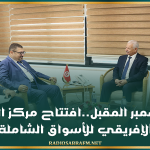 ديسمبر المقبل..افتتاح مركز التميّز الإفريقي للأسواق الشاملة