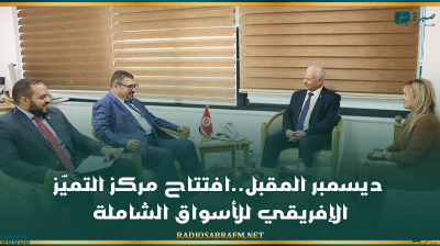 ديسمبر المقبل..افتتاح مركز التميّز الإفريقي للأسواق الشاملة