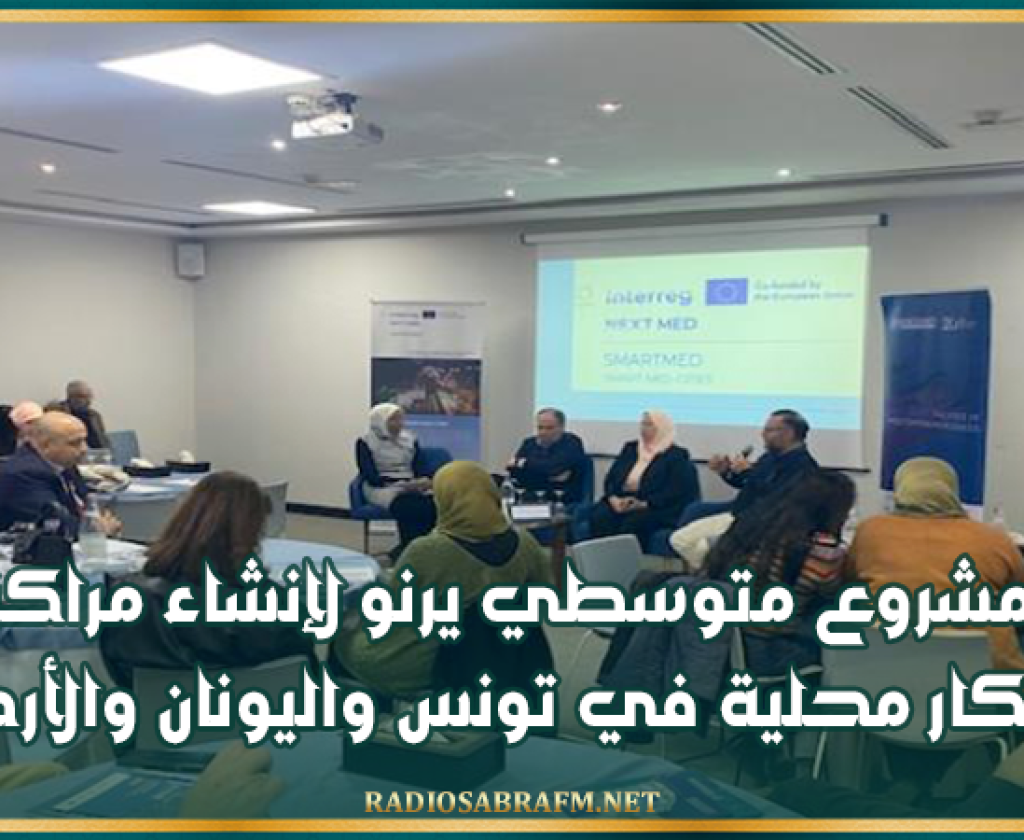 مشروع متوسطي يرنو لإنشاء مراكز ابتكار محلية في تونس واليونان والأردن