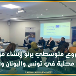 مشروع متوسطي يرنو لإنشاء مراكز ابتكار محلية في تونس واليونان والأردن