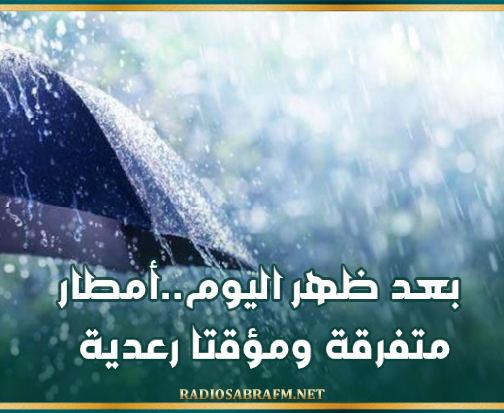 بعد ظهر اليوم..أمطار متفرقة ومؤقتا رعدية