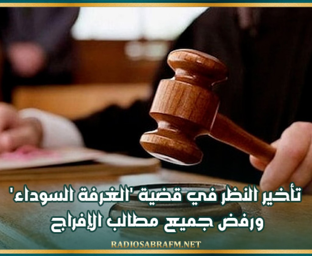 تأخير النظر في قضية 'الغرفة السوداء' ورفض جميع مطالب الإفراج