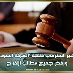 تأخير النظر في قضية 'الغرفة السوداء' ورفض جميع مطالب الإفراج