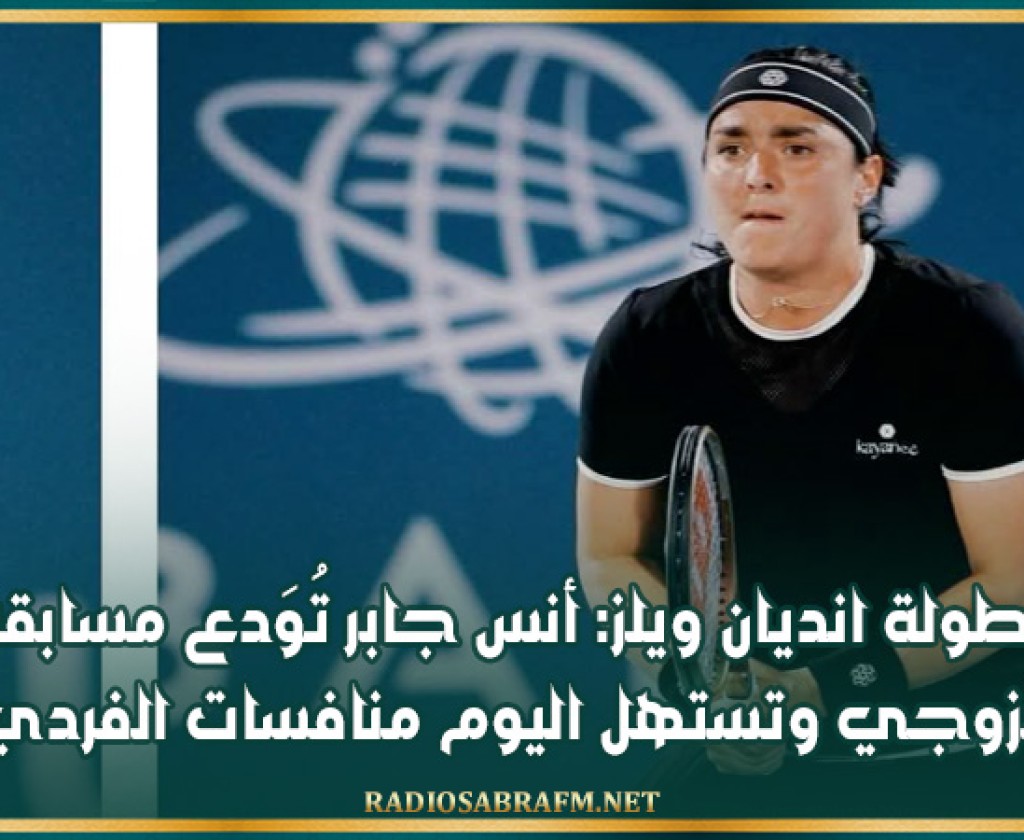 بطولة انديان ويلز: أنس جابر تُوَدع مسابقة الزوجي وتستهل اليوم منافسات الفردي