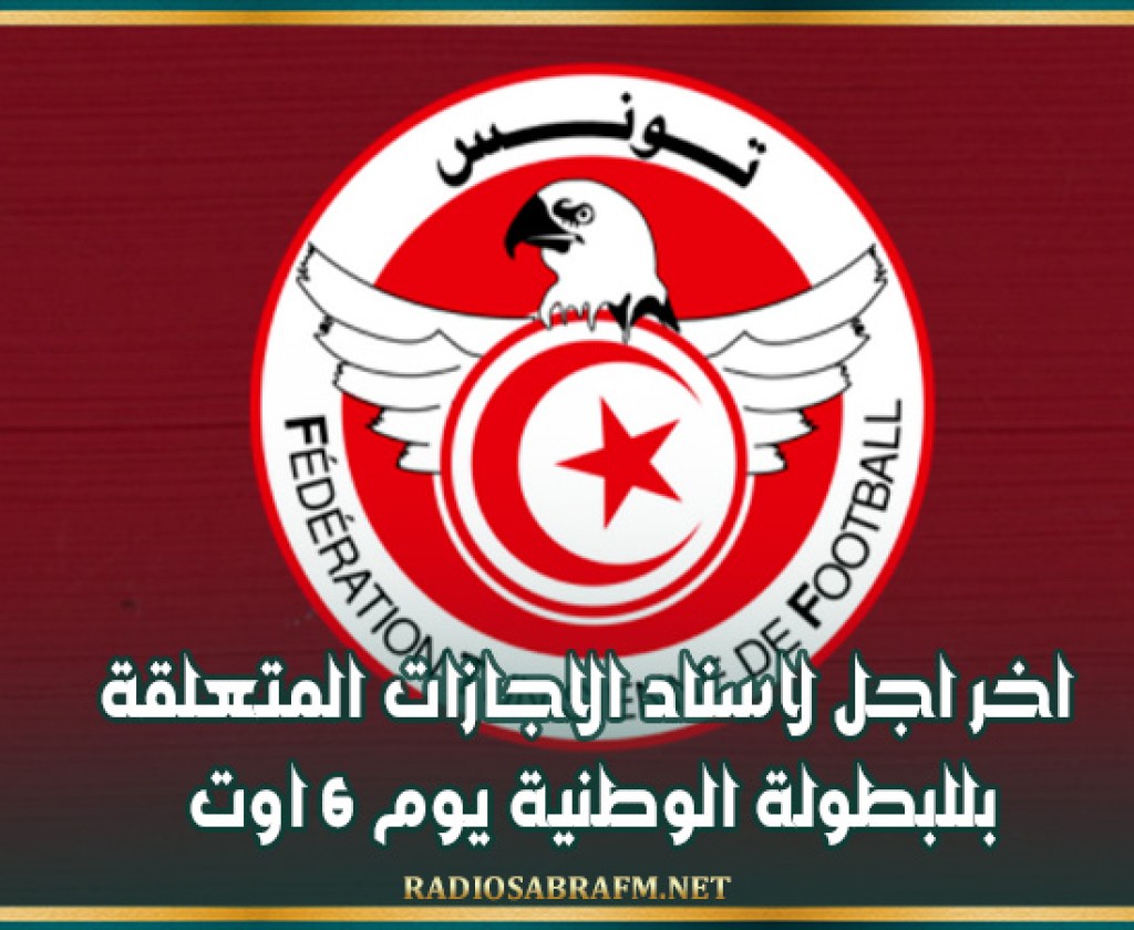 اخر اجل لاسناد الاجازات المتعلقة بللبطولة الوطنية يوم 6 اوت