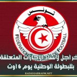 اخر اجل لاسناد الاجازات المتعلقة بللبطولة الوطنية يوم 6 اوت