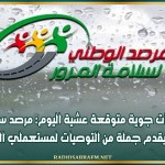 تغيرات جوية متوقعة عشية اليوم: مرصد سلامة المرور يقدم جملة من التوصيات لمستعملي الطريق