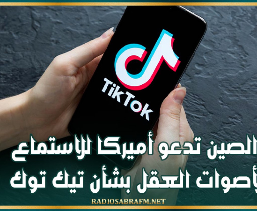 الصين تدعو أميركا للاستماع لأصوات العقل بشأن تيك توك