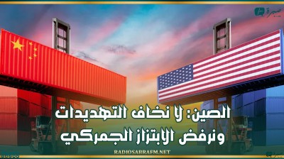 الصين: لا نخاف التهديدات.. ونرفض الابتزاز الجمركي