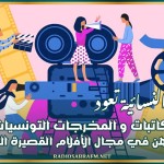 السينما النسائية تعود .. دعوة للكاتبات و المخرجات الشابات التونسيات لتقديم مشاريعهن في مجال الأفلام القصيرة الكوميدية