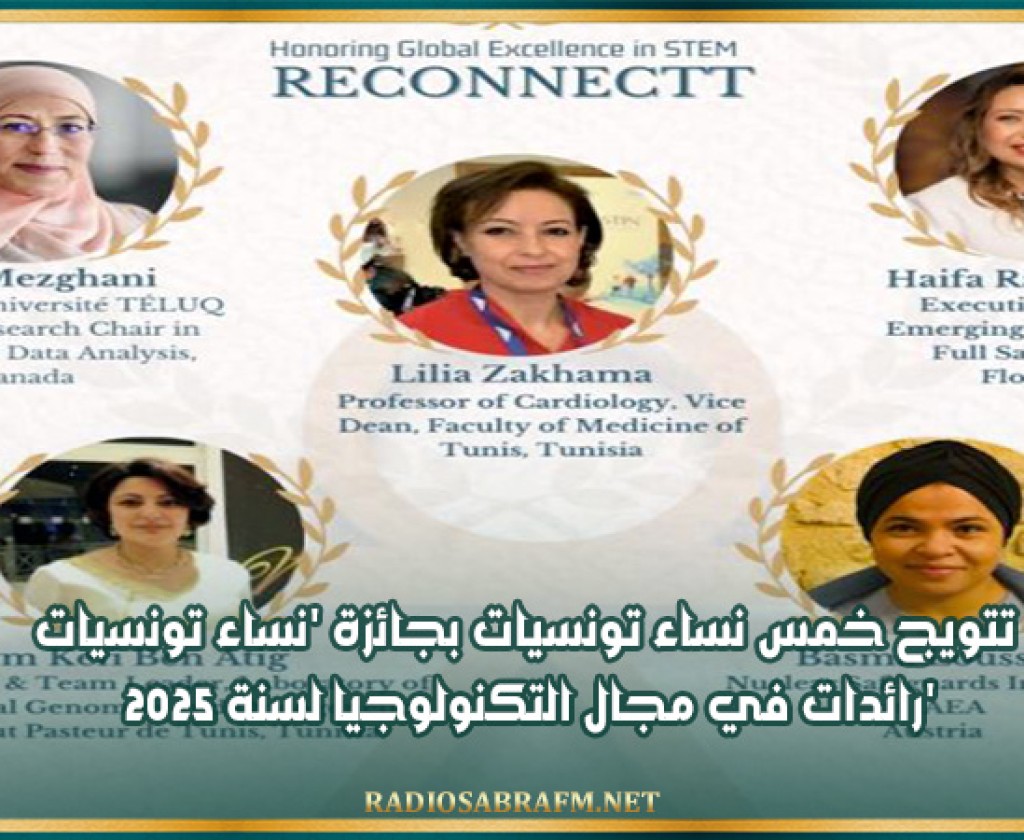 تتويج خمس نساء تونسيات بجائزة 'نساء تونسيات رائدات في مجال التكنولوجيا لسنة 2025'