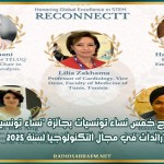 تتويج خمس نساء تونسيات بجائزة 'نساء تونسيات رائدات في مجال التكنولوجيا لسنة 2025'