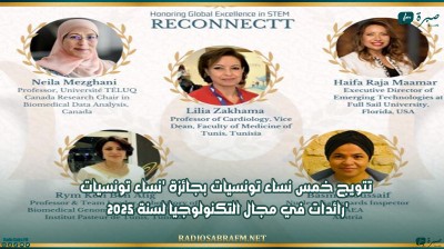 تتويج خمس نساء تونسيات بجائزة 'نساء تونسيات رائدات في مجال التكنولوجيا لسنة 2025'