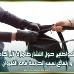 أراء المواطنين حول انتشار ظاهرة 'البراكاجات' وارتفاع نسب الجريمة في القيروان