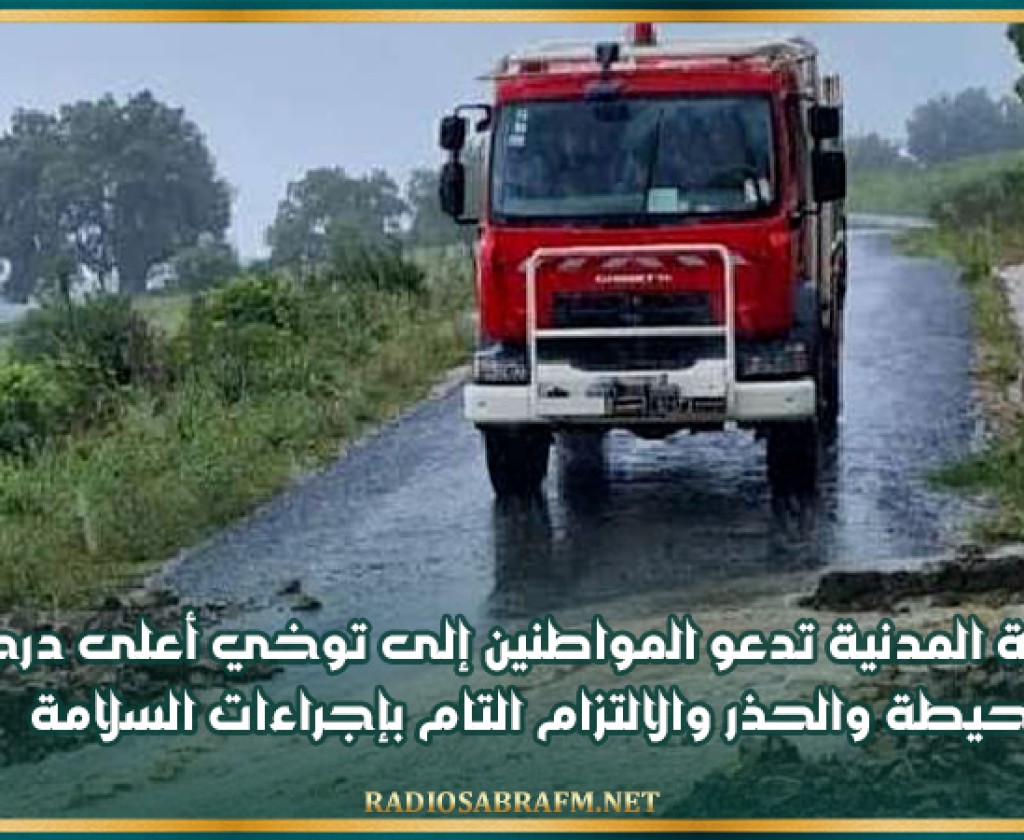 الحماية المدنية تدعو المواطنين إلى توخي أعلى درجات الحيطة والحذر والالتزام التام بإجراءات السلامة