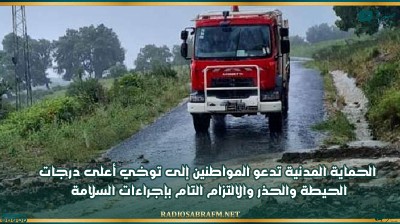 الحماية المدنية تدعو المواطنين إلى توخي أعلى درجات الحيطة والحذر والالتزام التام بإجراءات السلامة