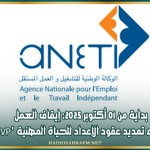 بداية من 01 أكتوبر 2025: إيقاف العمل بإجراء تمديد عقود الإعداد للحياة المهنية 'CIVP'