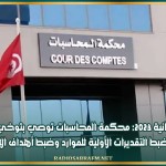 غلق ميزانية 2023: محكمة المحاسبات توصي بتوخي الدقة في ضبط التقديرات الأولية للموارد وضبط أهداف الإنفاق