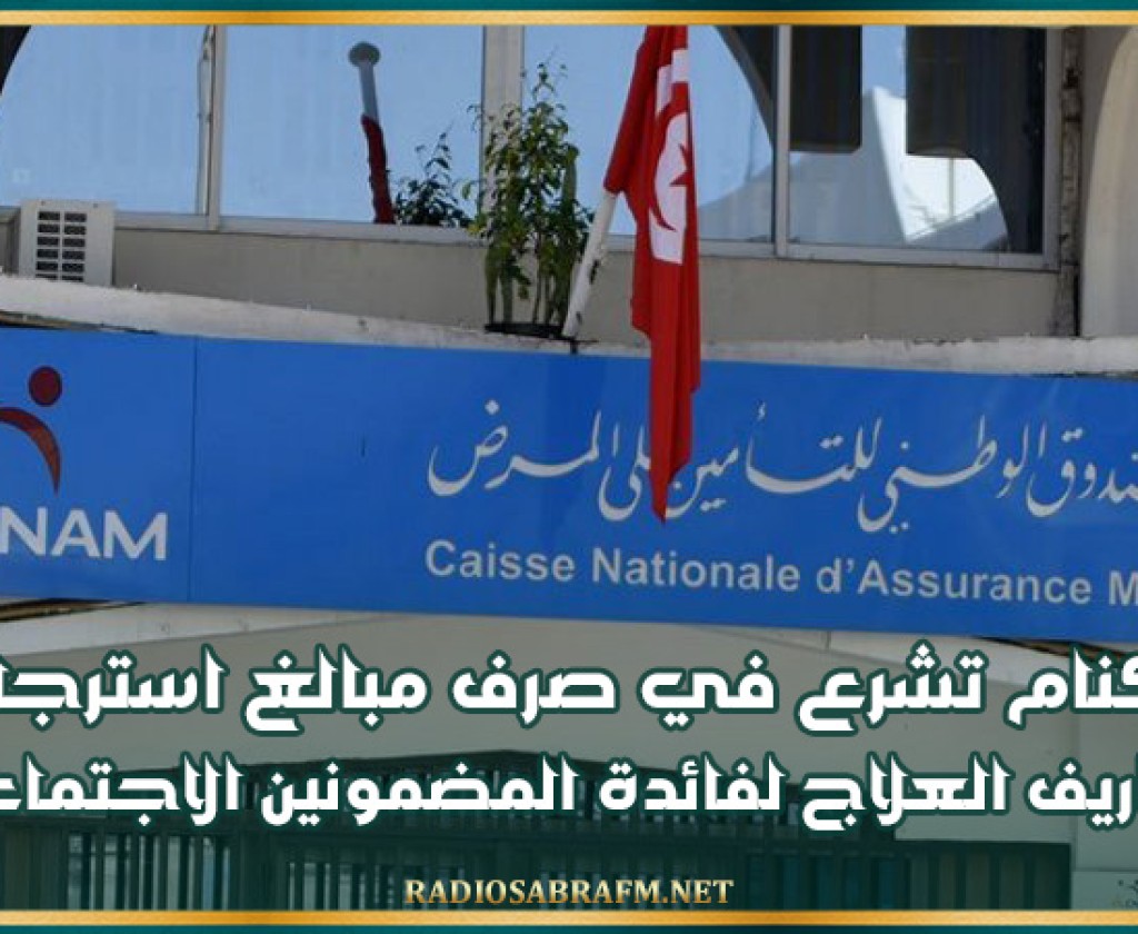 الكنام تشرع في صرف مبالغ استرجاع مصاريف العلاج لفائدة المضمونين الاجتماعيين