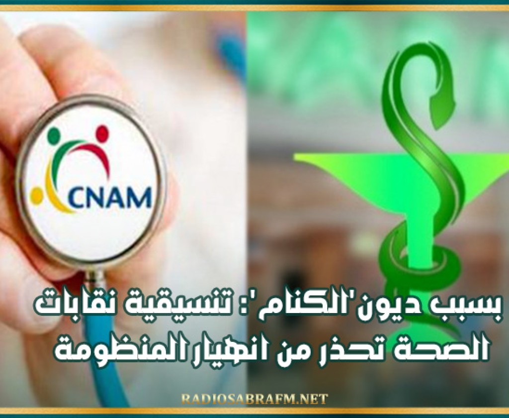 بسبب ديون'الكنام': تنسيقية نقابات الصحة تحذر من انهيار المنظومة